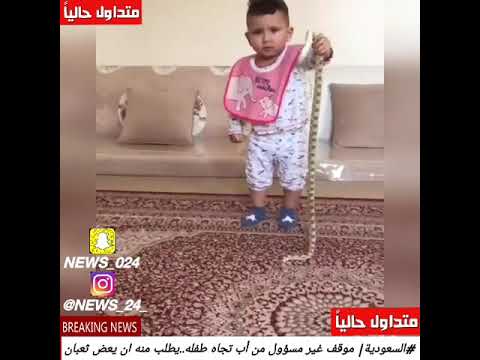 شاهد سعودي يطلب من طفله عض ثعبان حي