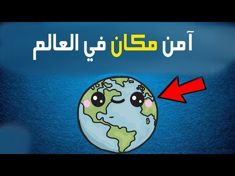 شاهد المكان الأكثر أمنًا على وجه الأرض