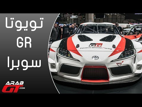 فيديو معرض جنيف للسيارات يطلق تويوتا gr سوبرا