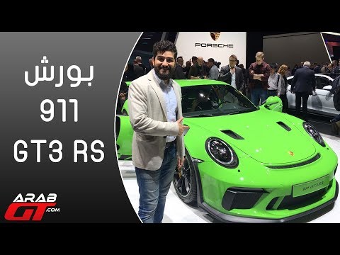 بالفيديو معرض جينيف للسيارات يطرح بورش911 جي تي 3 ار اس