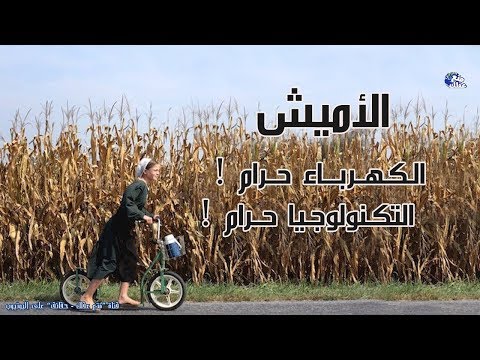 الأميش أغرب طــائــفـة في العالم