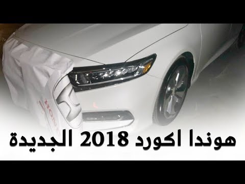 وصول أول دفعة من هوندا اكورد 2018 الجديدة إلى السعودية