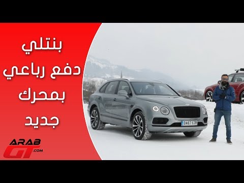 شاهد تعرف على مواصفات سيارة بنتلي بينتايجا في عام 2018