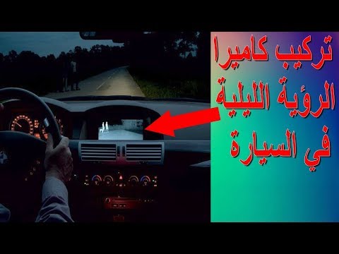 شاهد تركيب كاميرا بديل مرآة السيارة بخاصية الرؤية الليلية