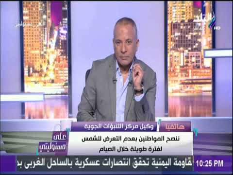 شاهد وكيل مركز التنبؤات الجوية يكشف موعد عودة درجات الحرارة لطبيعتها