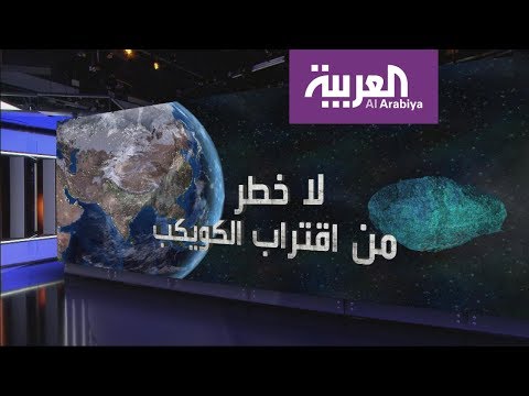 شاهد كويكب ضخم يقترب من الأرض