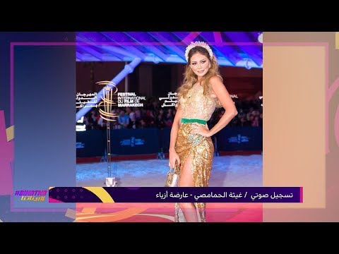 تعليق المصممة زهرة يعكوبي على تصريحات غيثة الحمامصي