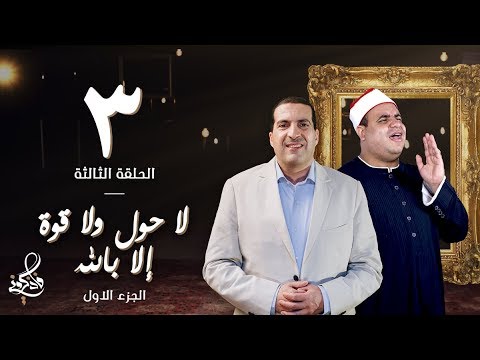 شاهد عمرو خالد يُسلِّط الضوء على معنى لا حَوْلَ وَلا قُوَّةَ إِلَّا بِاللهِ