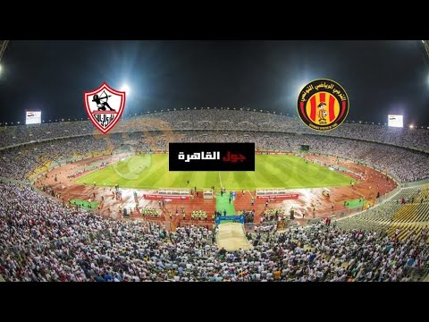 شاهد بث مباشر مباراة الزمالك  المصري والترجي التونسي