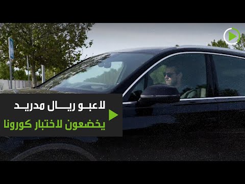 لاعبو ريال مدريد يخضعون لاختبار فيروس كورونا