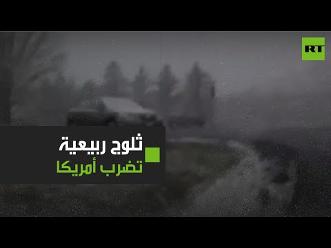 ثلوج ربيعية غير متوقعة تتساقط شمال شرق الولايات المتحدة