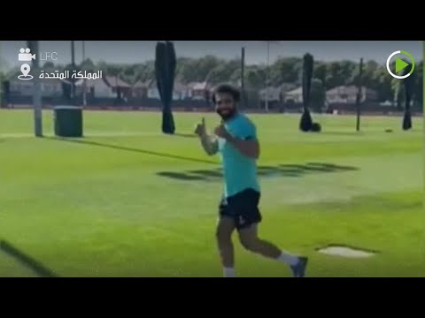 محمد صلاح وزملاؤه يدخلون الملعب بعد أكثر من شهرين