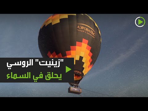 شاهد زينيت الروسي يحلق في السماء