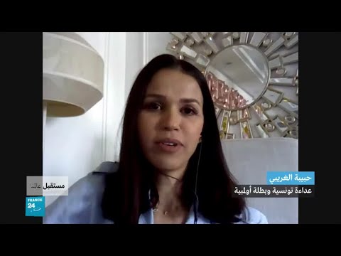 البطلة الأولمبية حبيبة الغريبي تعرب عن تفاؤلها بالمستقبل