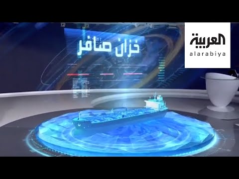 ناقلة صافر العائمة قنبلة بيئية موقوتة تُهدد العالم