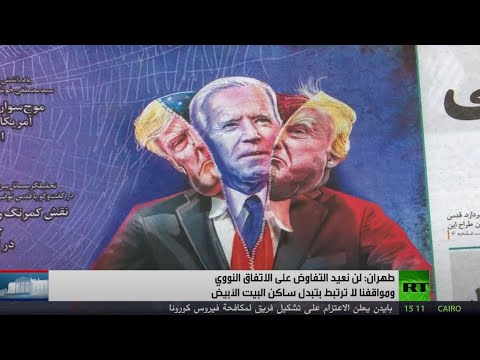 شاهد طهران تؤكد أنها لن تتفاوض على الاتفاق النووي