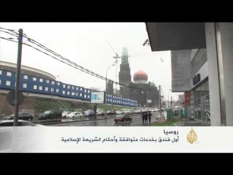 روسيا تنافس في قطاع الصناعات الحلال