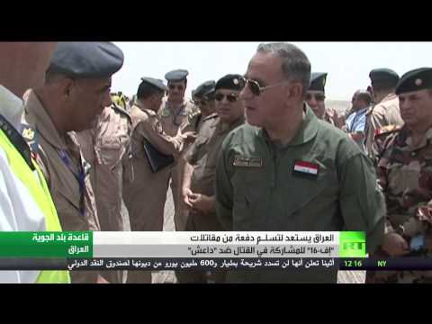 بالفيديو العراق بانتظار دفعة من مقاتلات إف16
