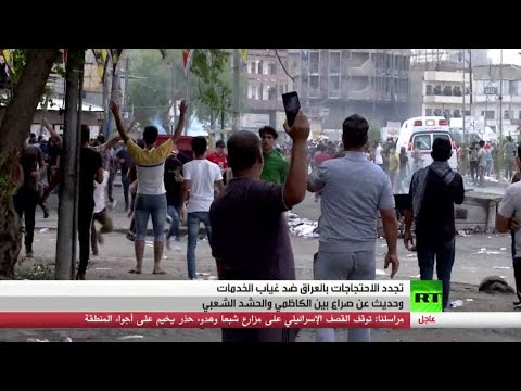 الاحتجاجات في العراق ضد غياب الخدمات